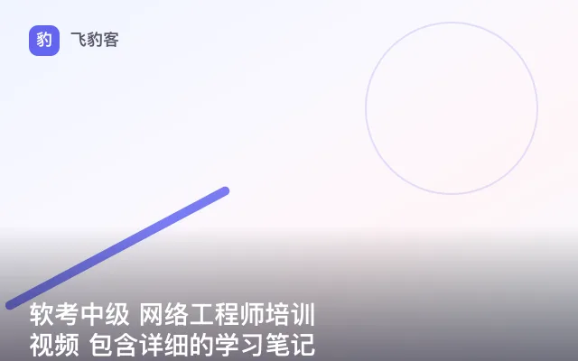 软考中级 网络工程师培训视频 包含详细的学习笔记