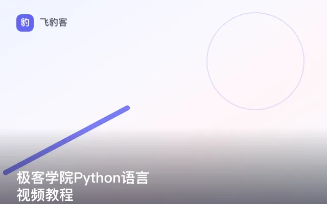 极客学院Python语言视频教程