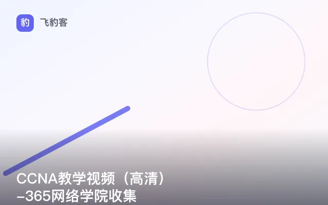 CCNA教学视频（高清）-365网络学院收集