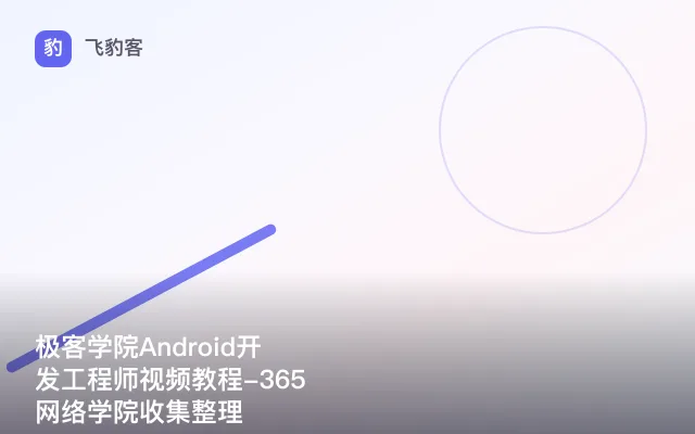 极客学院Android开发工程师视频教程-365网络学院收集整理