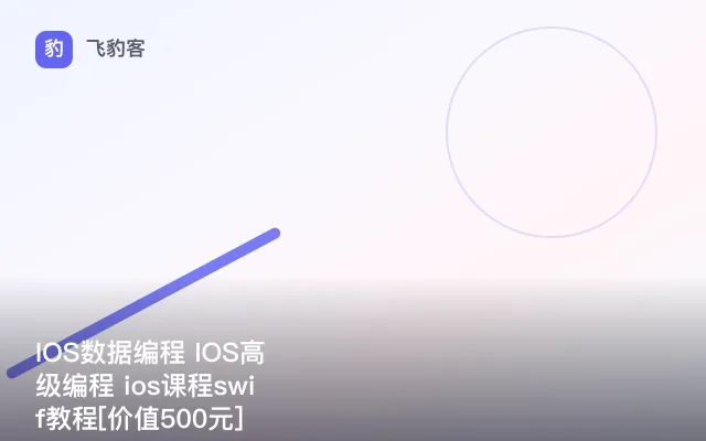 IOS数据编程 IOS高级编程 ios课程swif教程[]