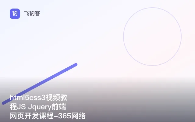 html5css3视频教程JS Jquery前端网页开发课程-365网络学院收集整理