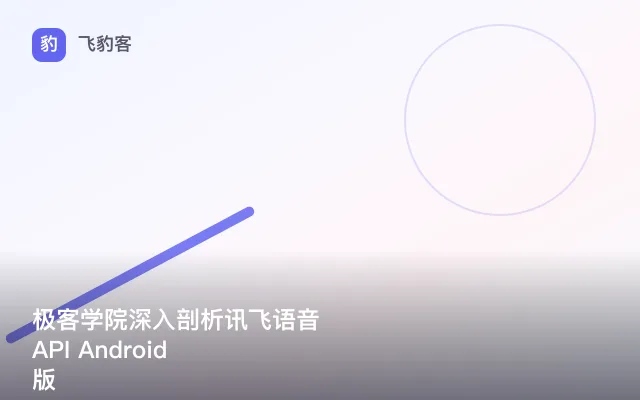 极客学院深入剖析讯飞语音 API Android 版