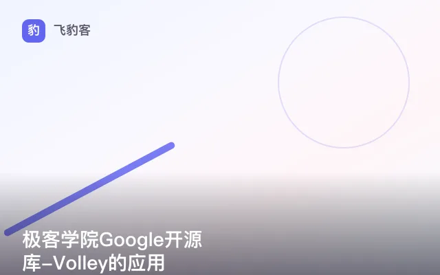 极客学院Google开源库-Volley的应用