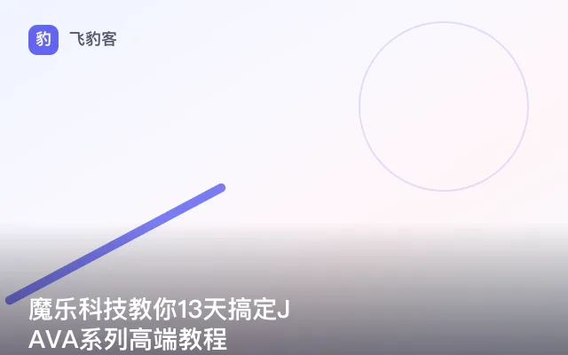 魔乐科技教你13天搞定JAVA系列高端教程