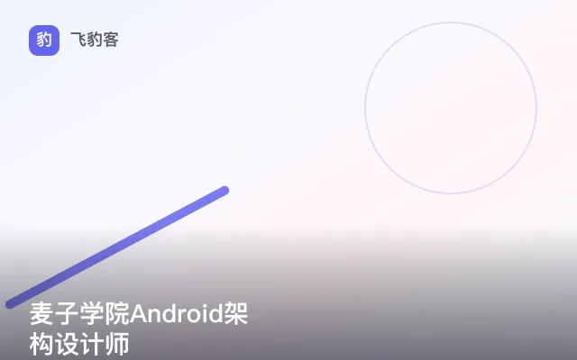 麦子学院Android架构设计师