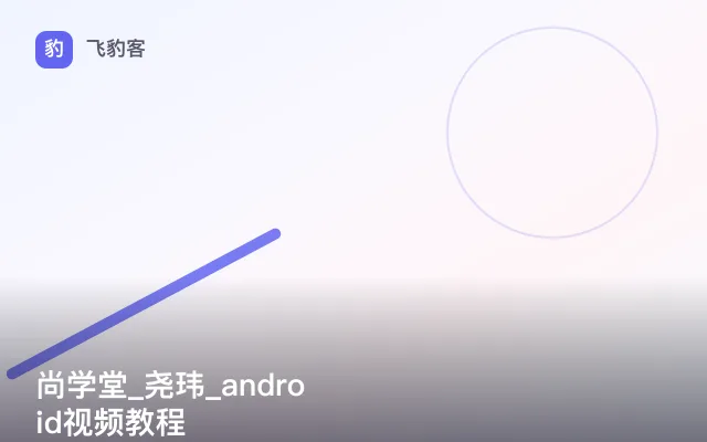 尚学堂_尧玮_android视频教程