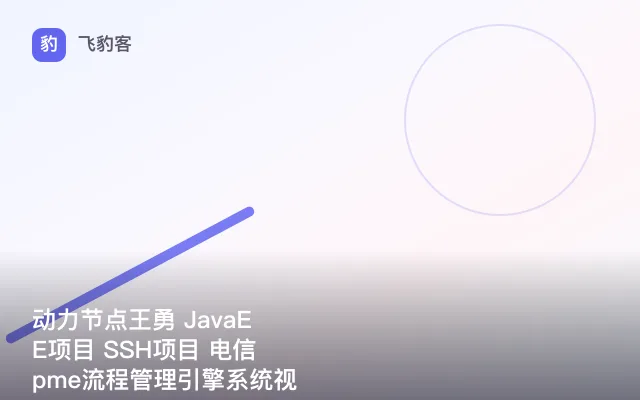 动力节点王勇 JavaEE项目 SSH项目 电信pme流程管理引擎系统视频