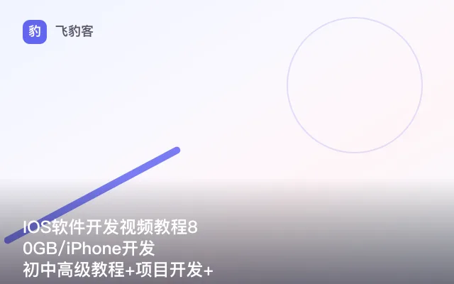 IOS软件开发视频教程80GB/iPhone开发初中高级教程+项目开发+源码