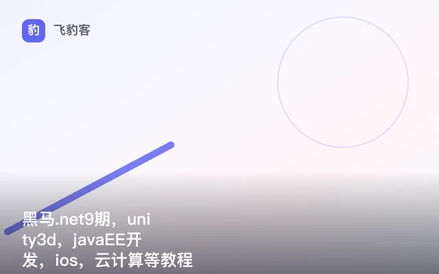 黑马.net9期，unity3d，javaEE开发，ios，云计算等教程
