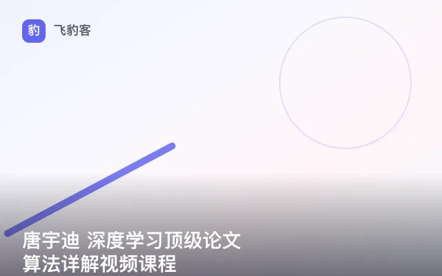 唐宇迪 深度学习顶级论文算法详解视频课程