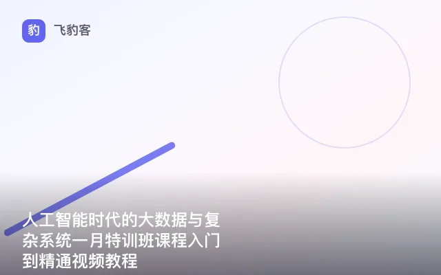 人工智能时代的大数据与复杂系统一月特训班课程入门到精通视频教程