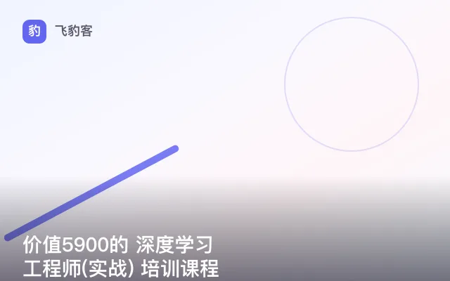 价值5900的 深度学习工程师(实战) 培训课程