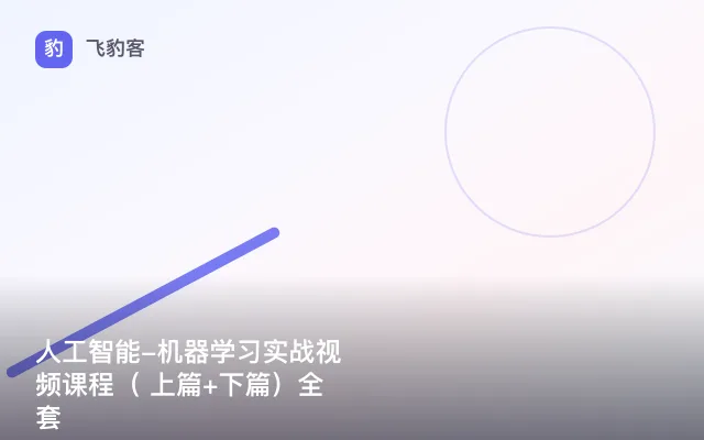 人工智能-机器学习实战视频课程（ 上篇+下篇）全套