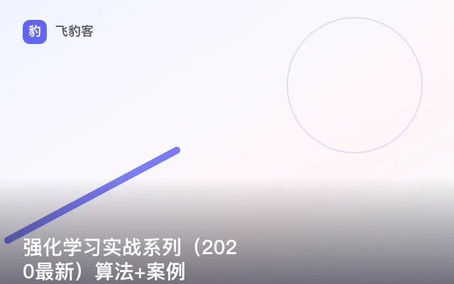 强化学习实战系列（2020最新）算法+案例