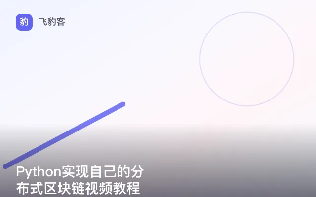 Python实现自己的分布式区块链视频教程