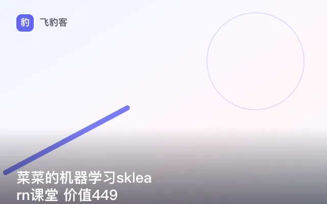菜菜的机器学习sklearn课堂 价值449