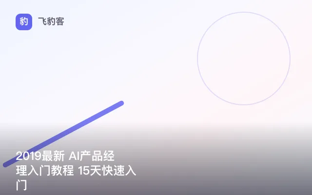 2019最新 AI产品经理入门教程 15天快速入门