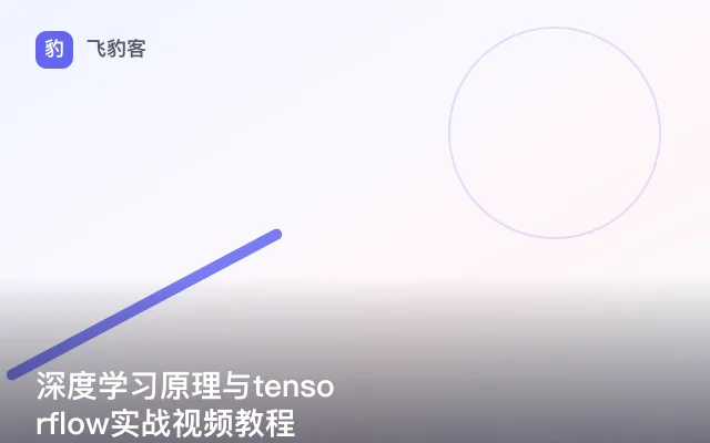 深度学习原理与tensorflow实战视频教程