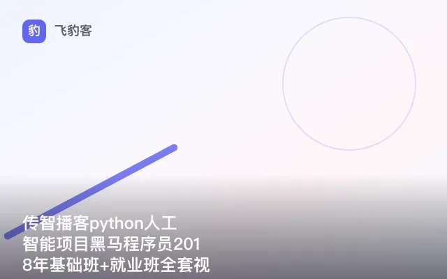 传智播客python人工智能项目黑马程序员2018年基础班+就业班全套视频教程