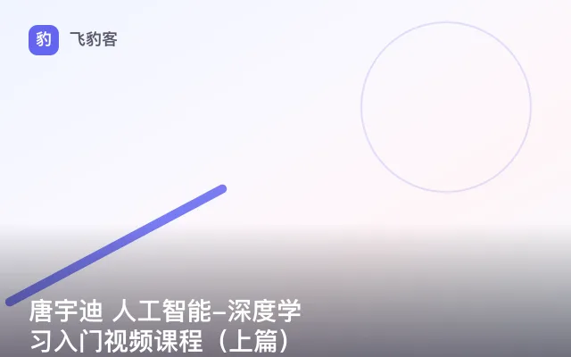 唐宇迪 人工智能-深度学习入门视频课程（上篇）