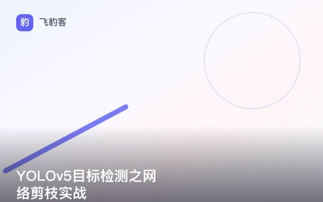 YOLOv5目标检测之网络剪枝实战