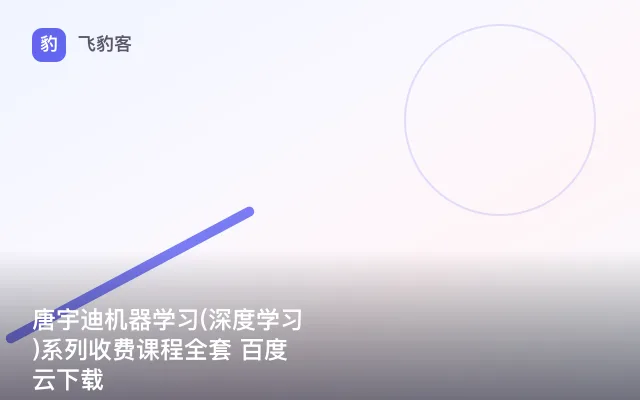 唐宇迪机器学习(深度学习)系列收费课程全套 百度云下载