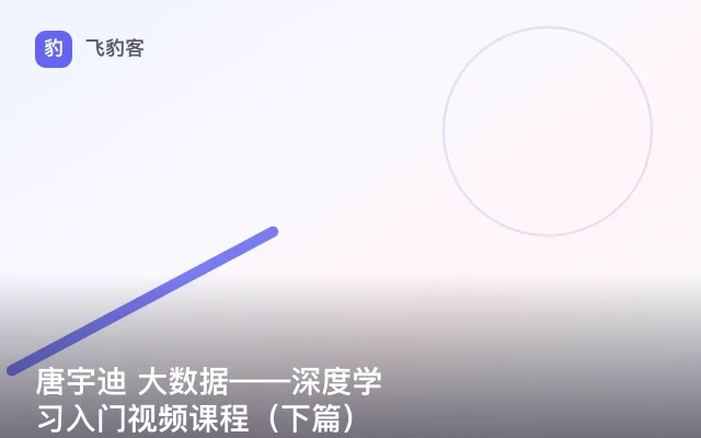 唐宇迪 大数据——深度学习入门视频课程（下篇）