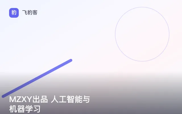 MZXY出品 人工智能与机器学习