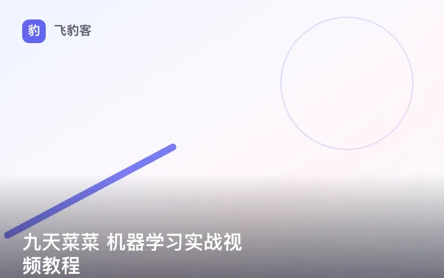 九天菜菜 机器学习实战视频教程