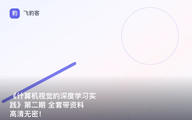 《计算机视觉的深度学习实践》第二期 全套带资料 高清无密！