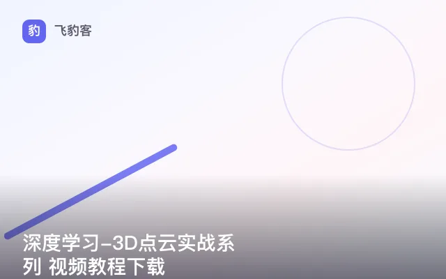 深度学习-3D点云实战系列 视频教程下载