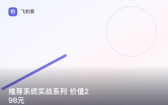 推荐系统实战系列 价值298元