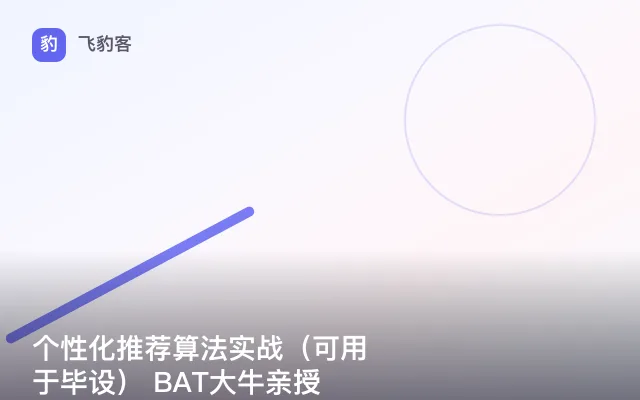 个性化推荐算法实战（可用于毕设） BAT大牛亲授