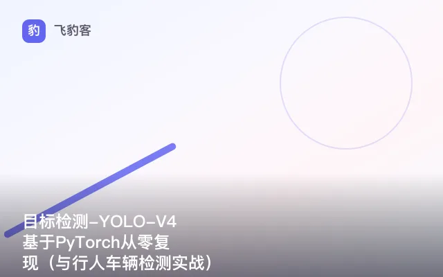 目标检测-YOLO-V4基于PyTorch从零复现（与行人车辆检测实战）