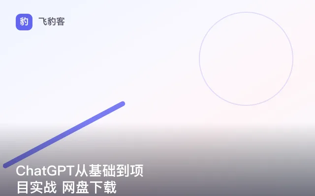 ChatGPT从基础到项目实战 网盘下载