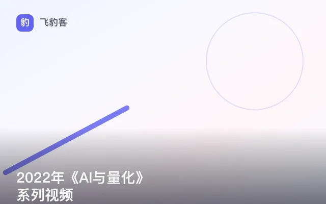 2022年《AI与量化》系列视频