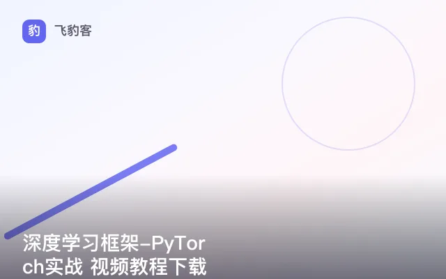 深度学习框架-PyTorch实战 视频教程下载