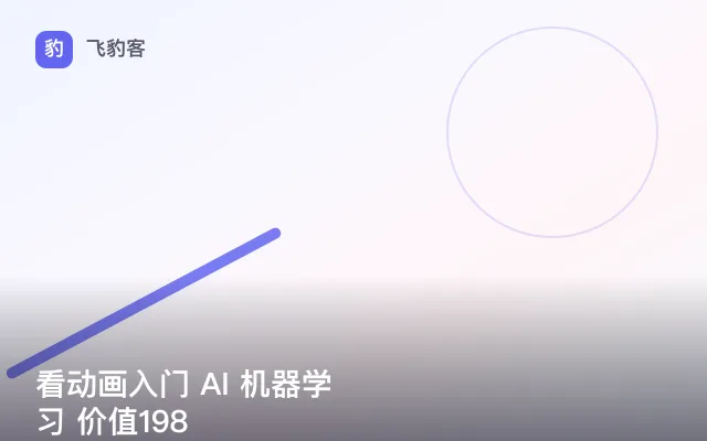 看动画入门 AI 机器学习 价值198
