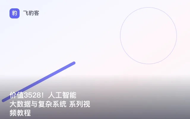 价值3528!人工智能 大数据与复杂系统 系列视频教程