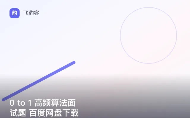 0 to 1 高频算法面试题 百度网盘下载