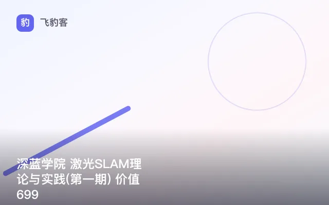 深蓝学院 激光SLAM理论与实践(第一期) 价值699