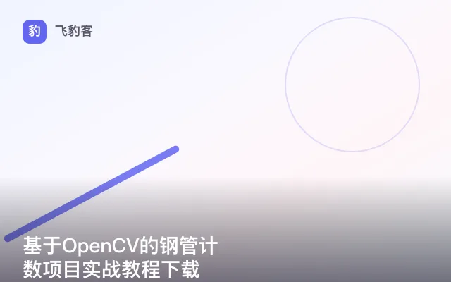 基于OpenCV的钢管计数项目实战教程下载