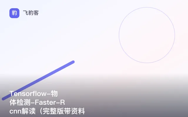 Tensorflow-物体检测-Faster-Rcnn解读（完整版带资料）