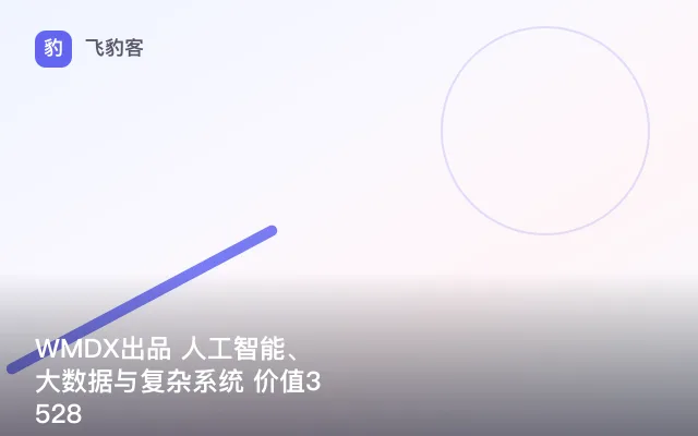 WMDX出品 人工智能、大数据与复杂系统 价值3528