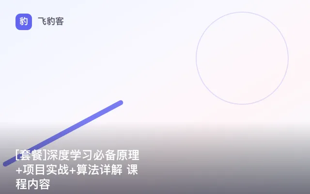 深度学习必备原理+项目实战+算法详解 课程内容