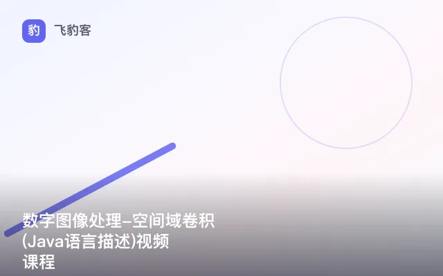 数字图像处理-空间域卷积(Java语言描述)视频课程