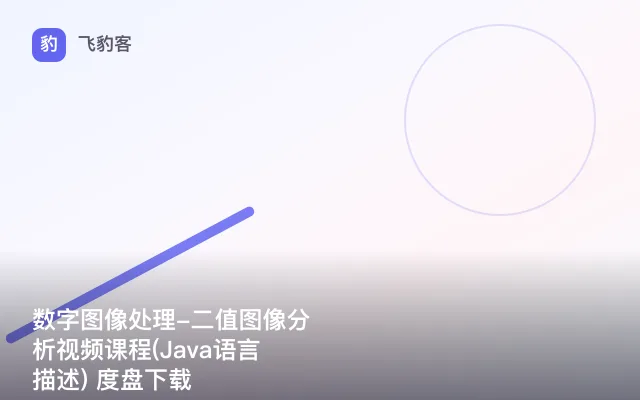 数字图像处理-二值图像分析视频课程(Java语言描述) 度盘下载