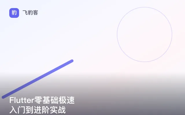 Flutter零基础极速入门到进阶实战