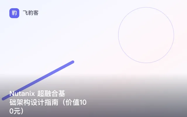 Nutanix 超融合基础架构设计指南()